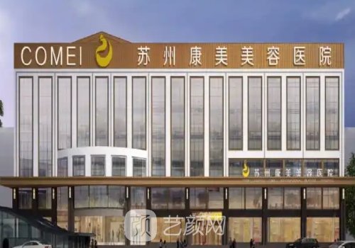 苏州康美整形医院抽脂正