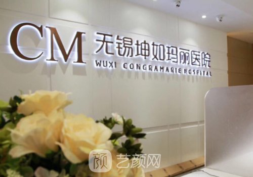 无锡坤如玛丽整形美容医