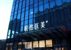 北京悦然医疗美容诊所电