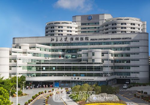 北大深圳医院整形外科怎
