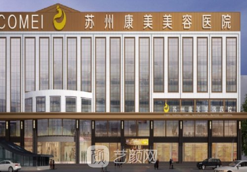 苏州康美和卫康哪家好?医