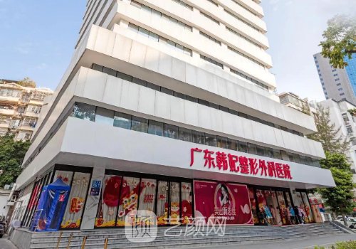 广州韩妃美容医院官网更