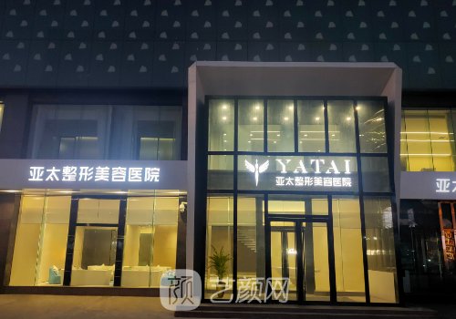上海亚太医美整形医院怎