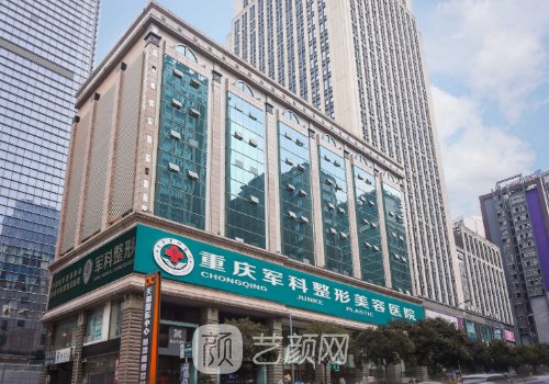 重庆军科整形医院怎么样