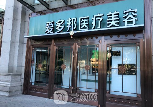 北京爱多邦有人去过吗?内