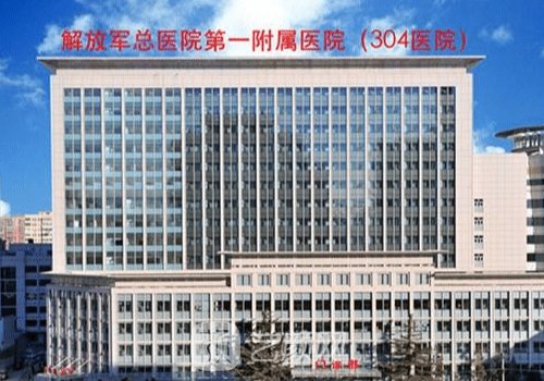北京304医院整形外科怎么