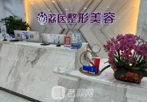 广州荔医整形医院在哪里