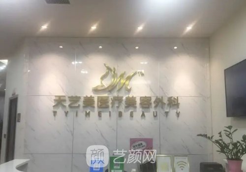 重庆天艺美整形美容医院
