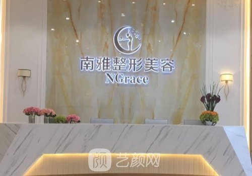 深圳南雅整形医院曝光?医