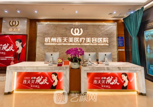 杭州连天美整形医院官网