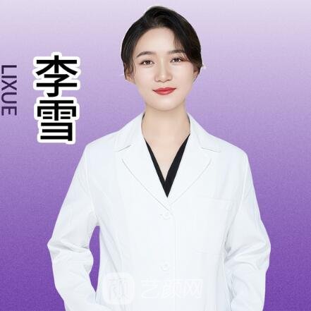 李雪