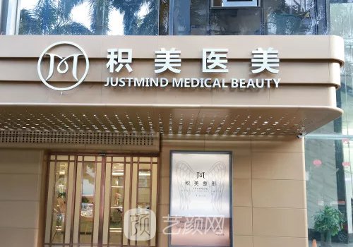 广州积美整形官网公布!内