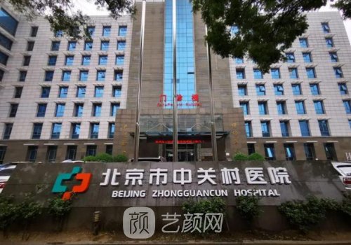 中关村医院美容正规吗?从