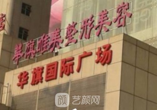 西安华旗唯美整形医院位