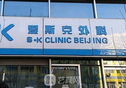北京爱斯克整形美容怎么