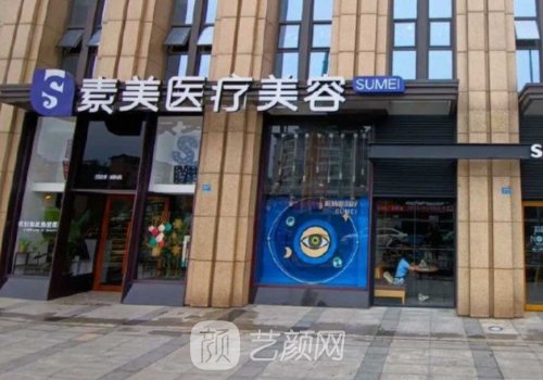 成都素美医疗好不好?从技