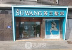 南京苏王整形医院是三甲