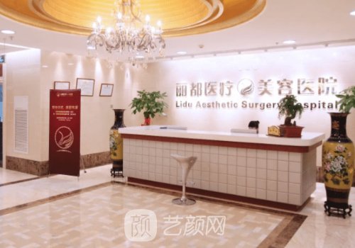 北京丽都整形医院怎么样