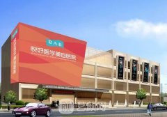 四川悦好整形医院地址市