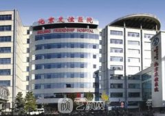 北京友谊医院整形美容科