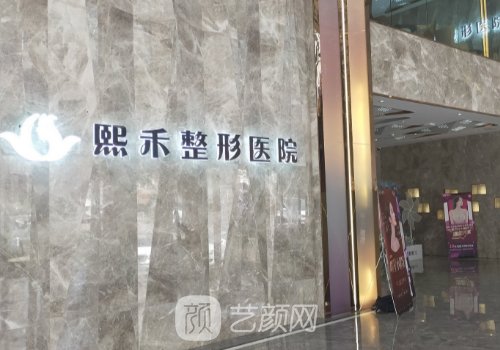 杭州熙禾整形医院怎么样