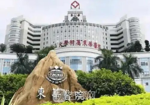 东莞东华医院整形美容科