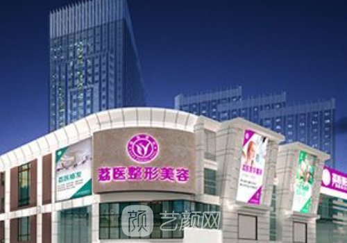 广州荔医整形怎么样?口碑