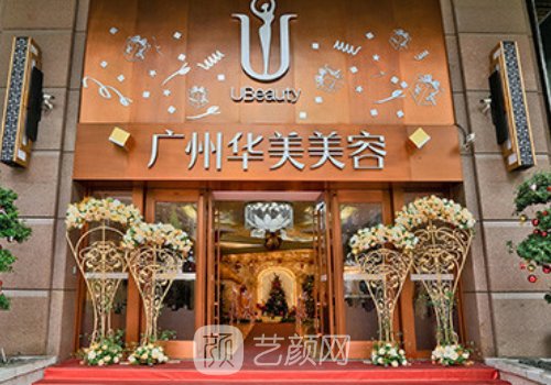 广州华美和广州曙光哪个