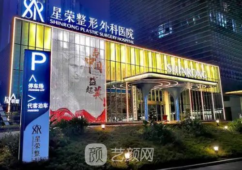重庆星荣整形医院怎么样