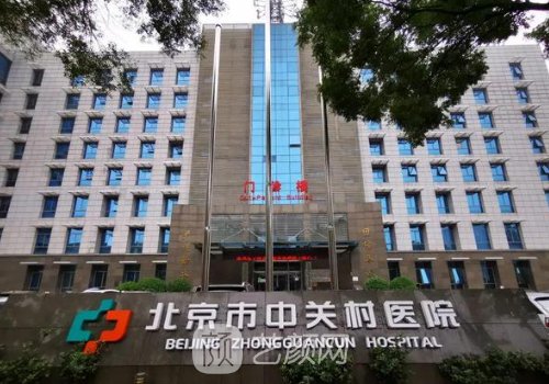 北京市中关村医院整形科