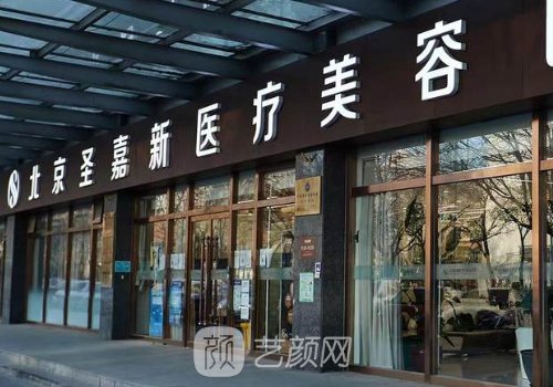 北京圣嘉新整形医院收费