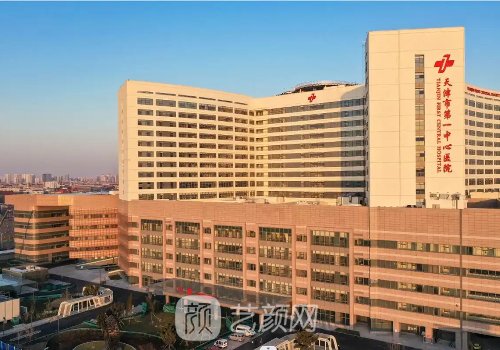 天津市第一中心医院整形