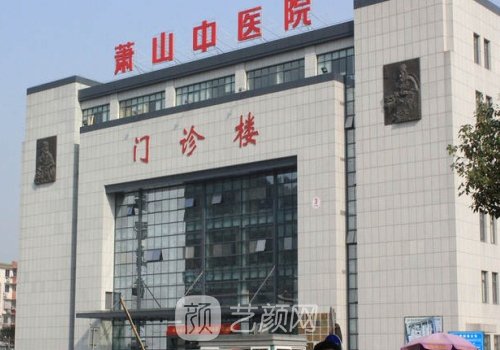 萧山中医院整形科怎么样