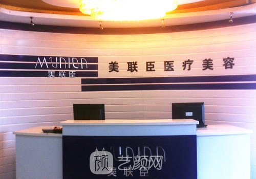 北京美联臣医疗美容医院