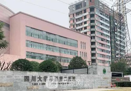 华西二院整形美容修复科