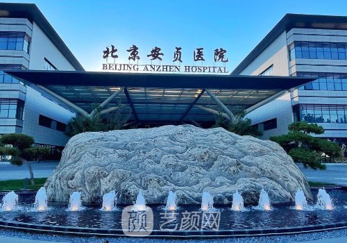 北京安贞医院整形科价格