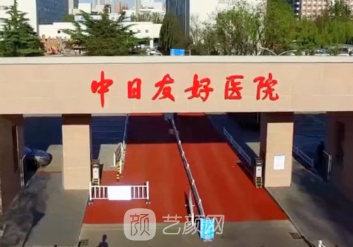 中日友好医院整形价格表