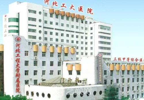 河北工程大学附属医院整
