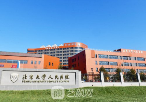 北京大学人民医院整形外