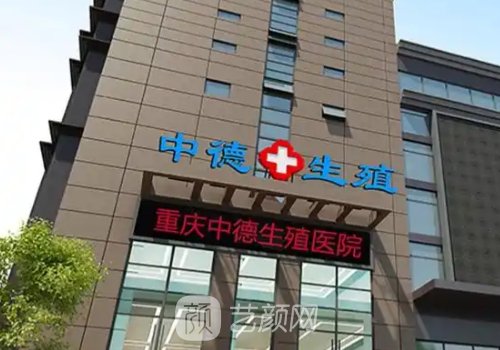 重庆中德生殖医院是私立