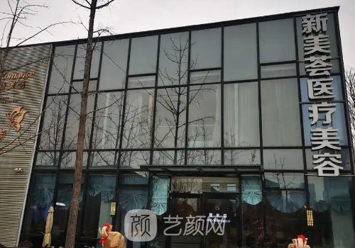 北京新美荟医疗价格表更