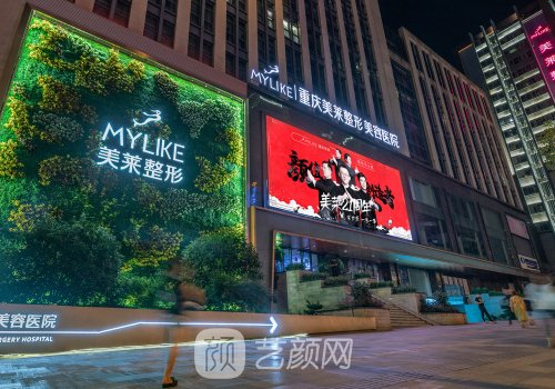 重庆美莱美容整形医院官