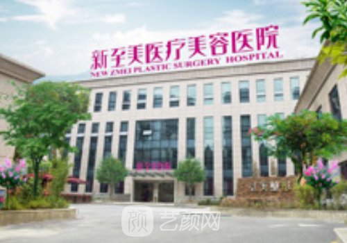 武汉新至美医疗正规吗?资