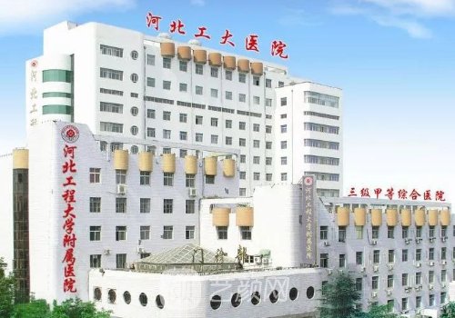 河北工程附属医院整形科