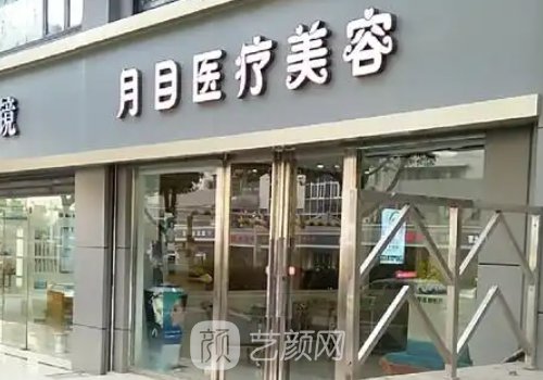 武汉月目整形怎么样?技术