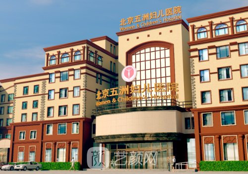 北京五洲妇儿医院整形怎