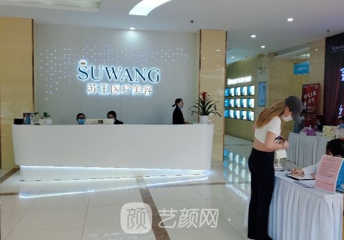 南京苏王整形医院是公立