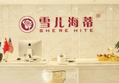广州雪儿海蒂整形医院电