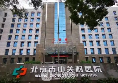 北京市中关村医院整形外