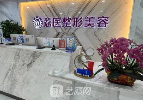 广州荔医整形医院是三甲